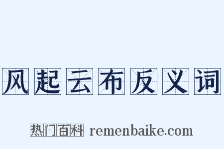 风起云布反义词是什么意思的图片